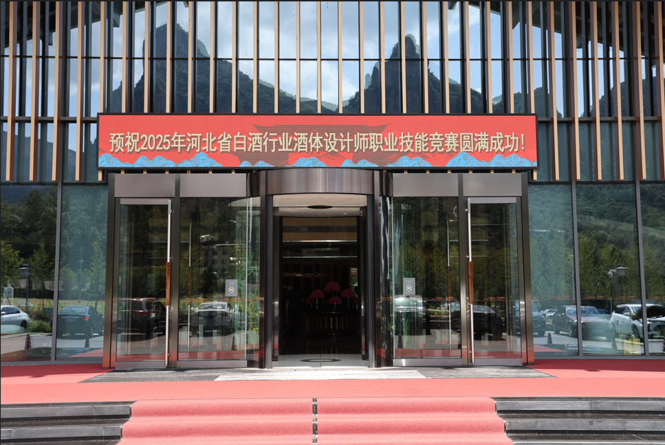 2025年河北省白酒行業酒體設計師職業技能競賽圓滿舉辦！